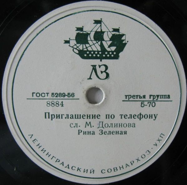 Рина Зеленая  — Про мам / Приглашение по телефону