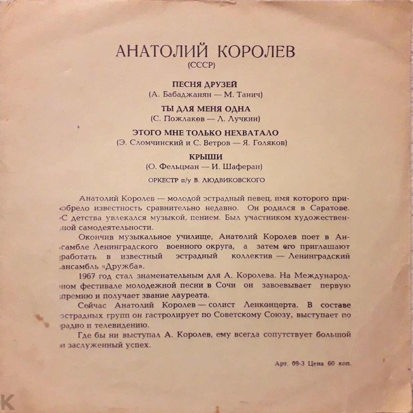Мелодии друзей-68. Анатолий Королёв