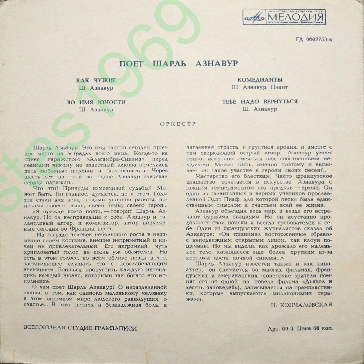 Шарль Азнавур