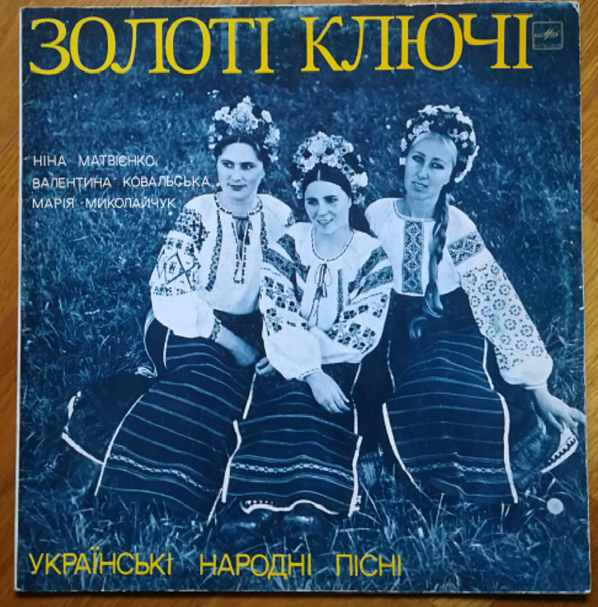 ЗОЛОТІ КЛЮЧІ. Українські народні пісні співає вокальне тріо: Ніна Матвієнко, Валентина Ковальська, Марія Миколайчук.