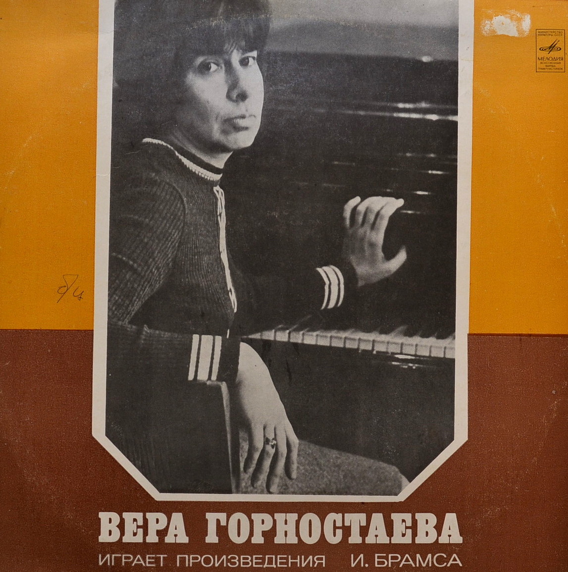 Вера ГОРНОСТАЕВА исполняет произведения И. Брамса