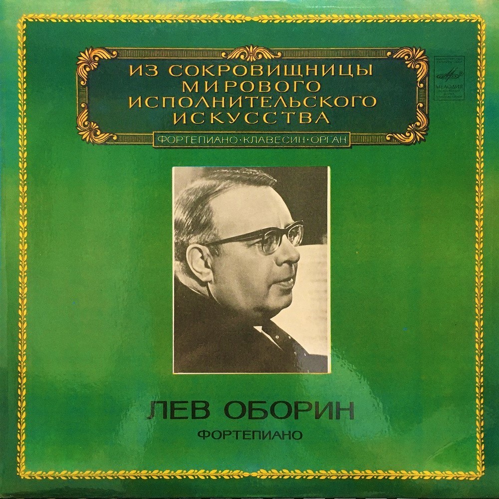 Лев ОБОРИН (фортепиано)