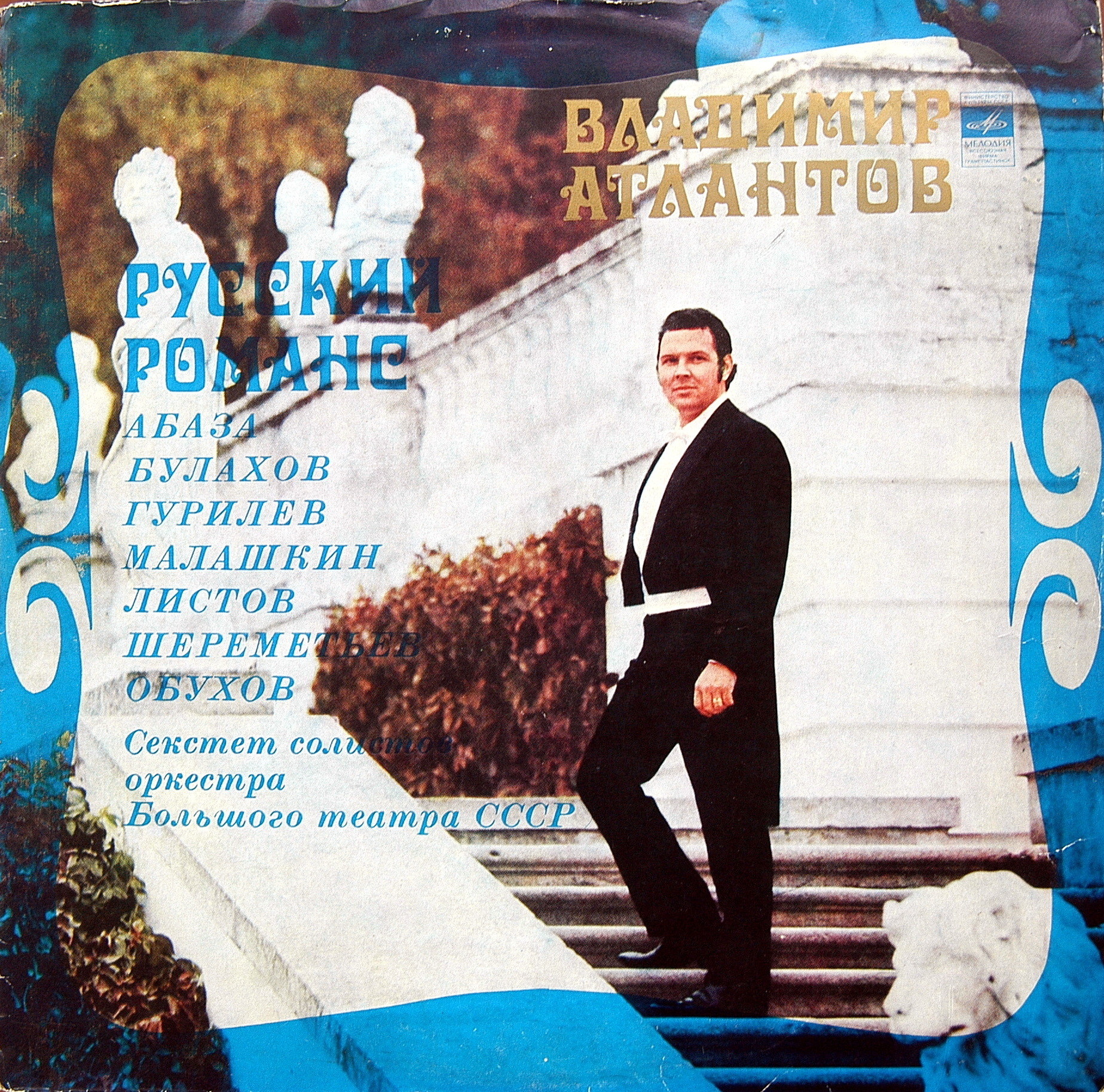 Владимир Атлантов (тенор). Русский романс