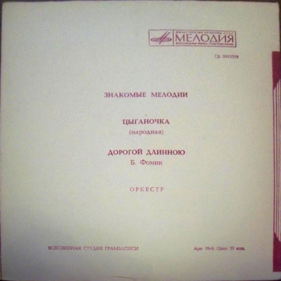 Знакомые мелодии