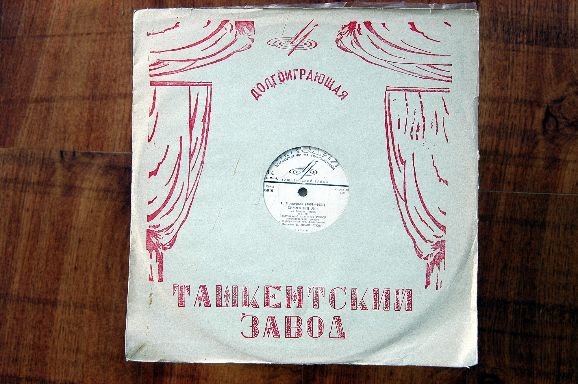 С. Прокофьев: Симфония № 6 ми бемоль минор, соч. 111 (Оркестр ЛГФ, дир. Е. Мравинский)