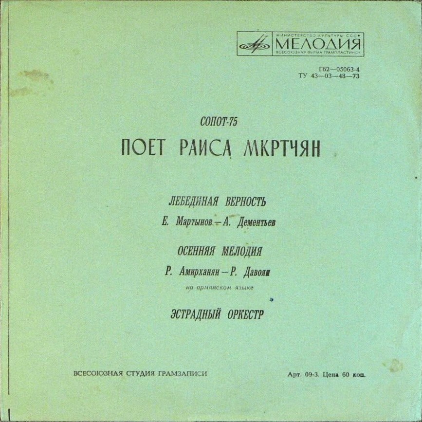 Раиса Мкртчян