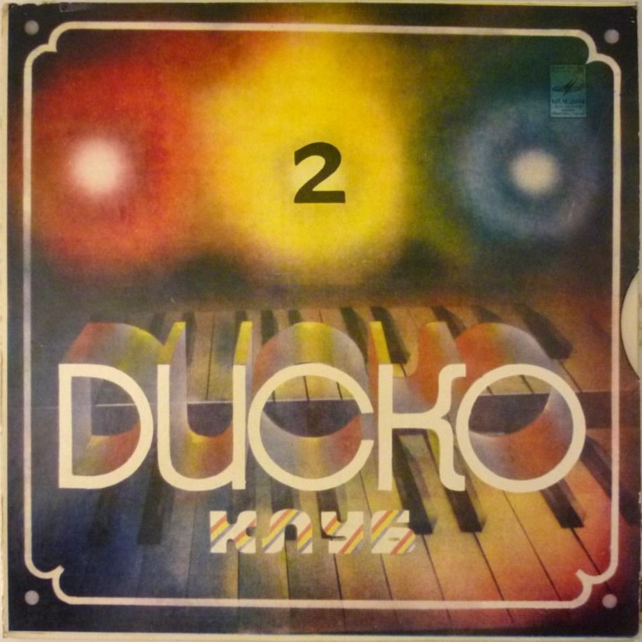 Дискоклуб (2). ВИА «Весёлые ребята». Джазовая музыка