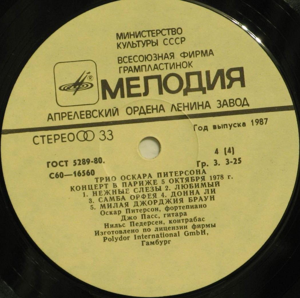 ТРИО ОСКАРА ПИТЕРСОНА (О. Питерсон, фп., Д. Пасс, гитара, Н. Педерсон, контрабас). Концерт в Париже 5 октября 1978 г.