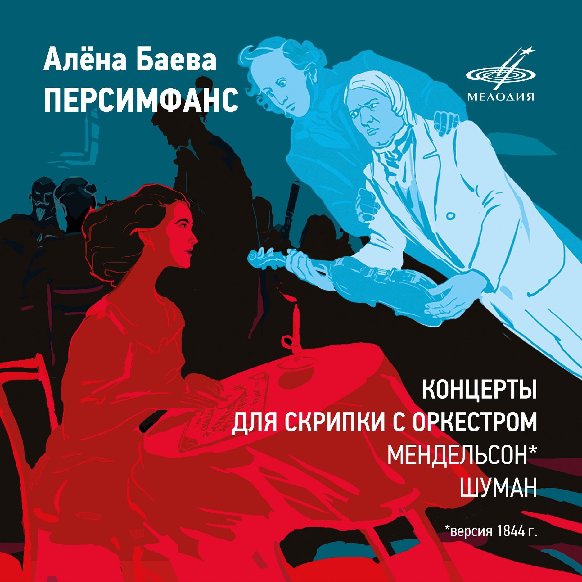 Алена БАЕВА. Персимфанс. Мендельсон, Шуман: Концерты для скрипки с оркестром (Digital)