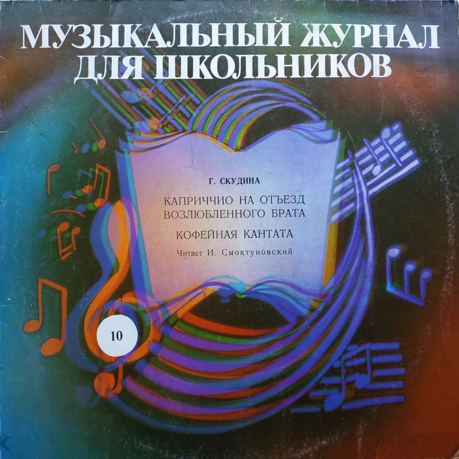 Музыкальный журнал для школьников (пластинка 10)