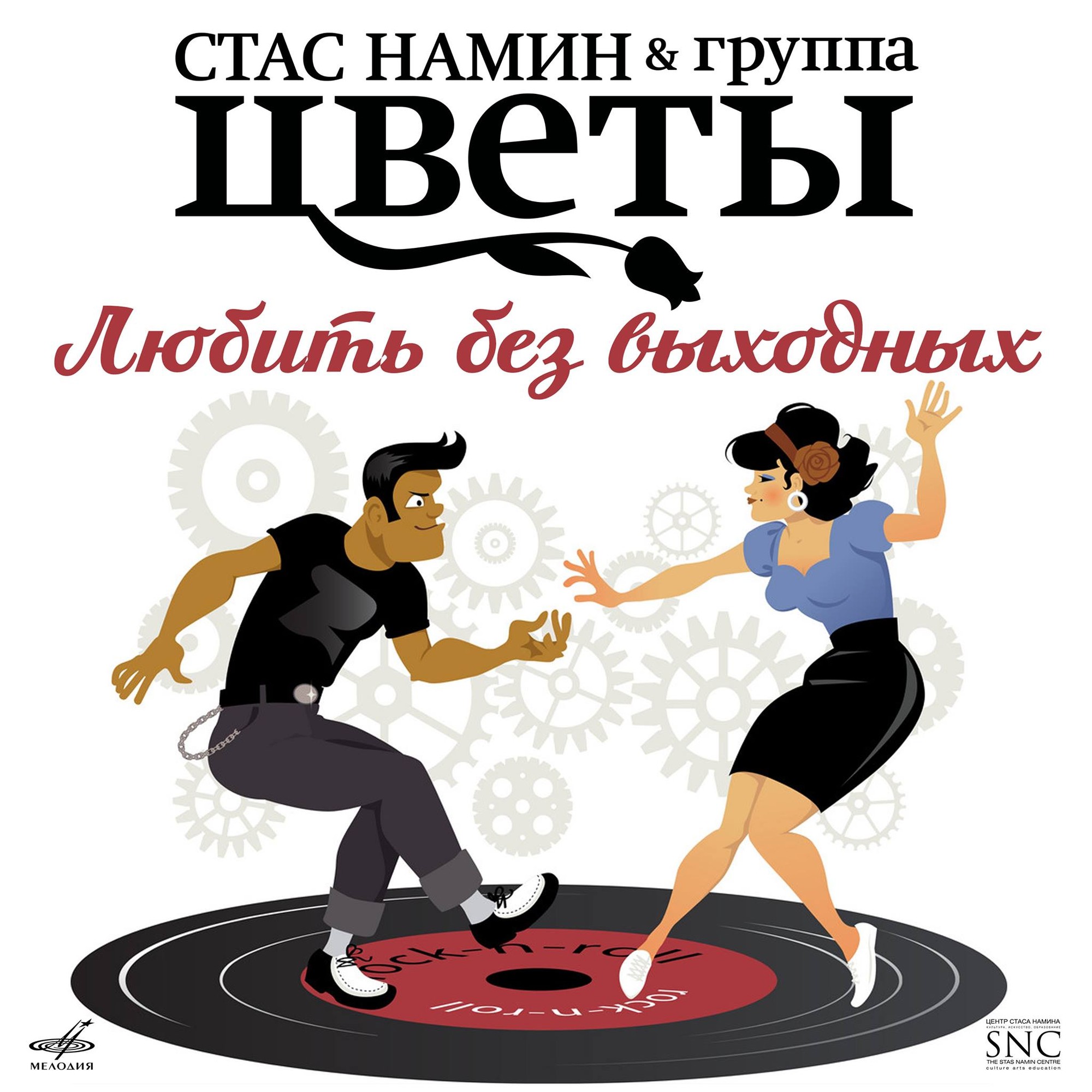 Стас Намин и группа "Цветы". Любить без выходных (Сингл)