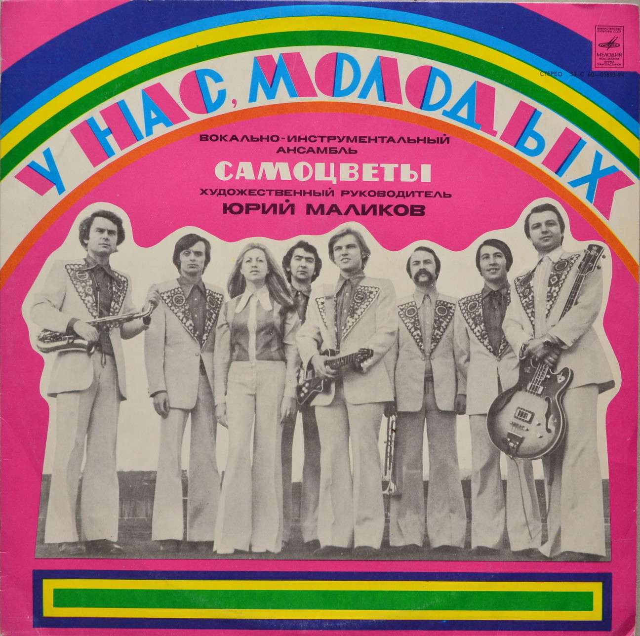 ВИА «Самоцветы». У нас, молодых