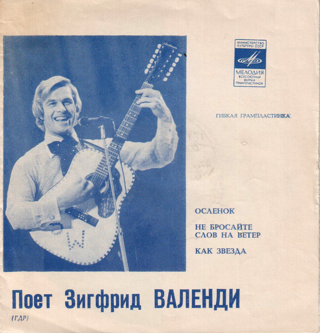 Поёт Зигфрид Валенди (ГДР)