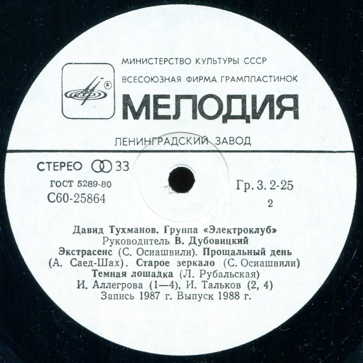 Давид Тухманов. Группа "Электроклуб"