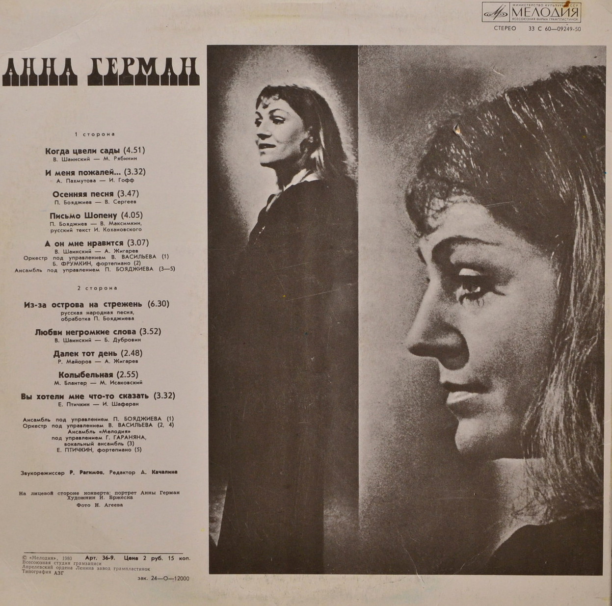Анна Герман