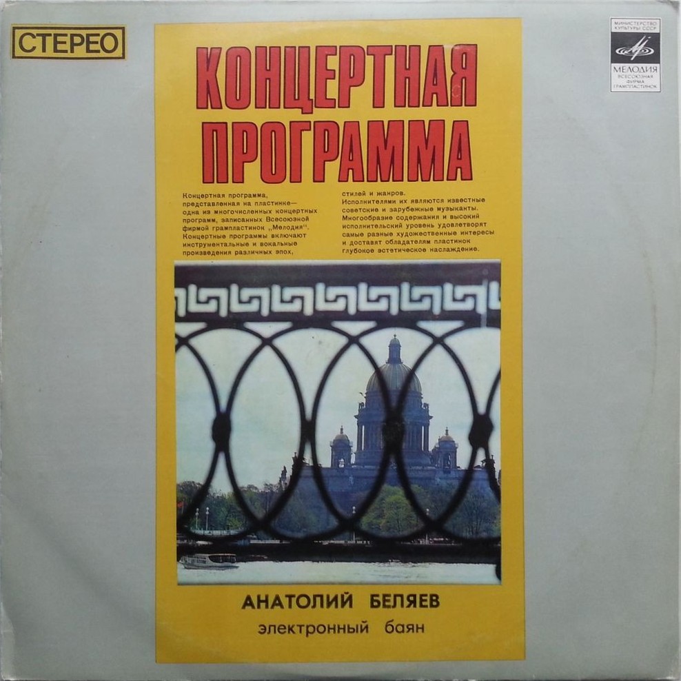 Анатолий Беляев, электронный баян