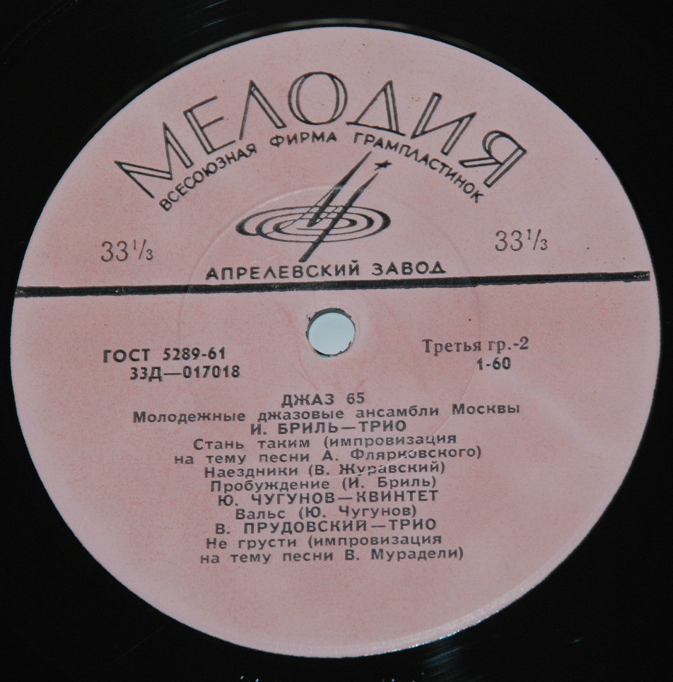 «ДЖАЗ-65» (Второй Московский фестиваль молодежных джазовых ансамблей)