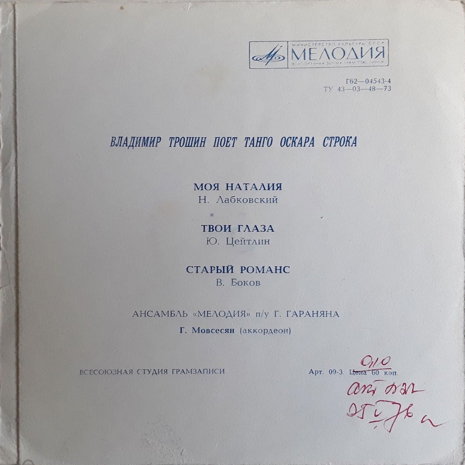 Владимир Трошин поёт танго Оскара Строка