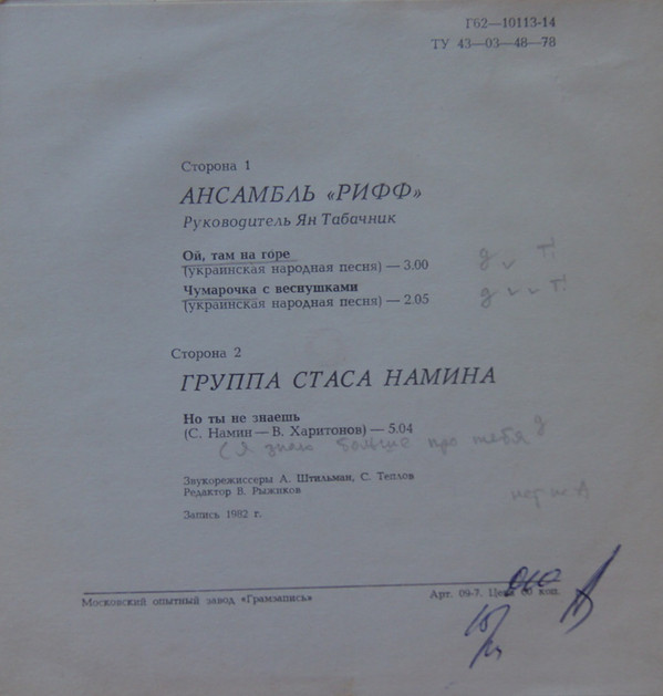 Ансамбль «Рифф». Группа Стаса Намина