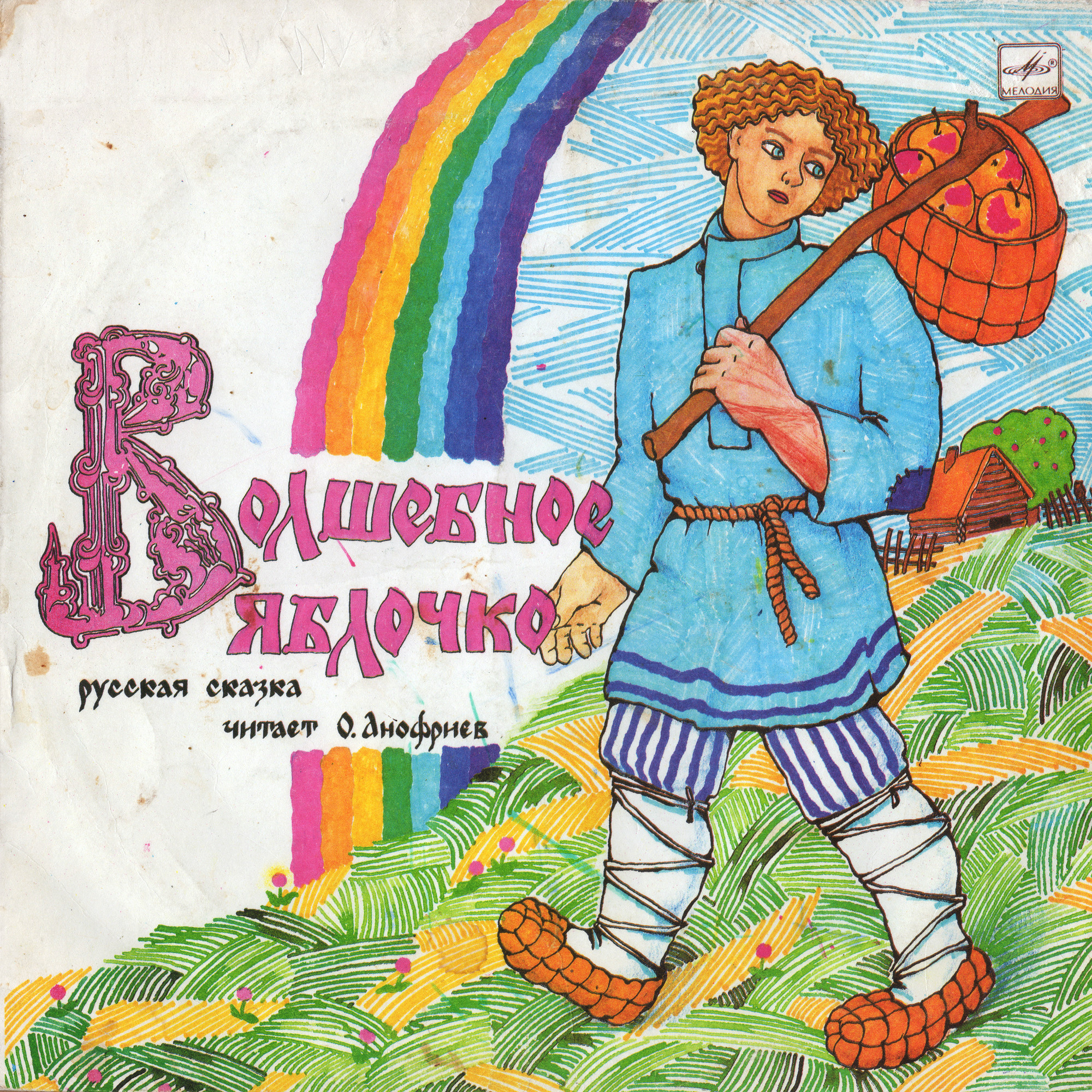 Волшебное яблочко (русская сказка)