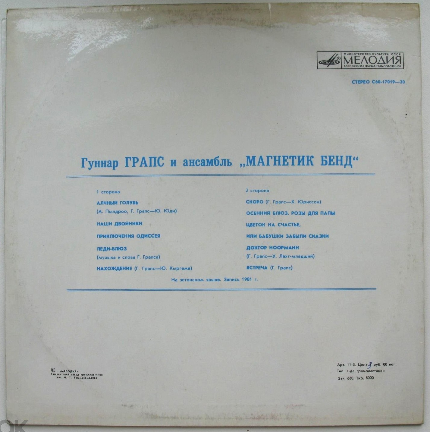 ГРАПС Гуннар и ансамбль "МАГНЕТИК БЕНД"