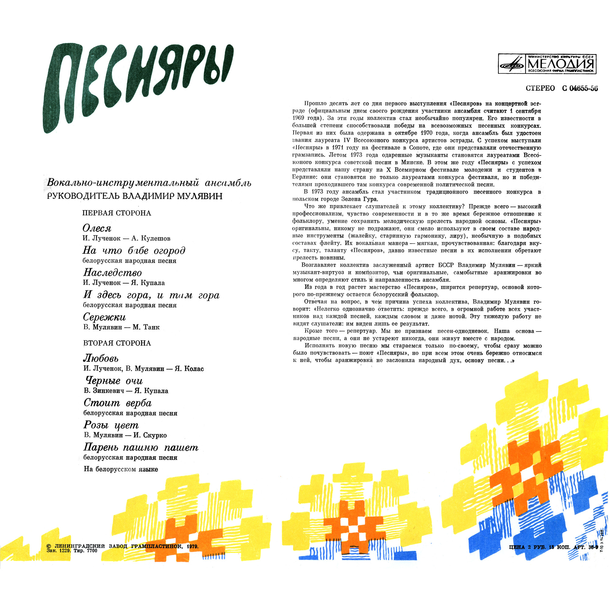 ВИА «ПЕСНЯРЫ» (на белорусском языке)