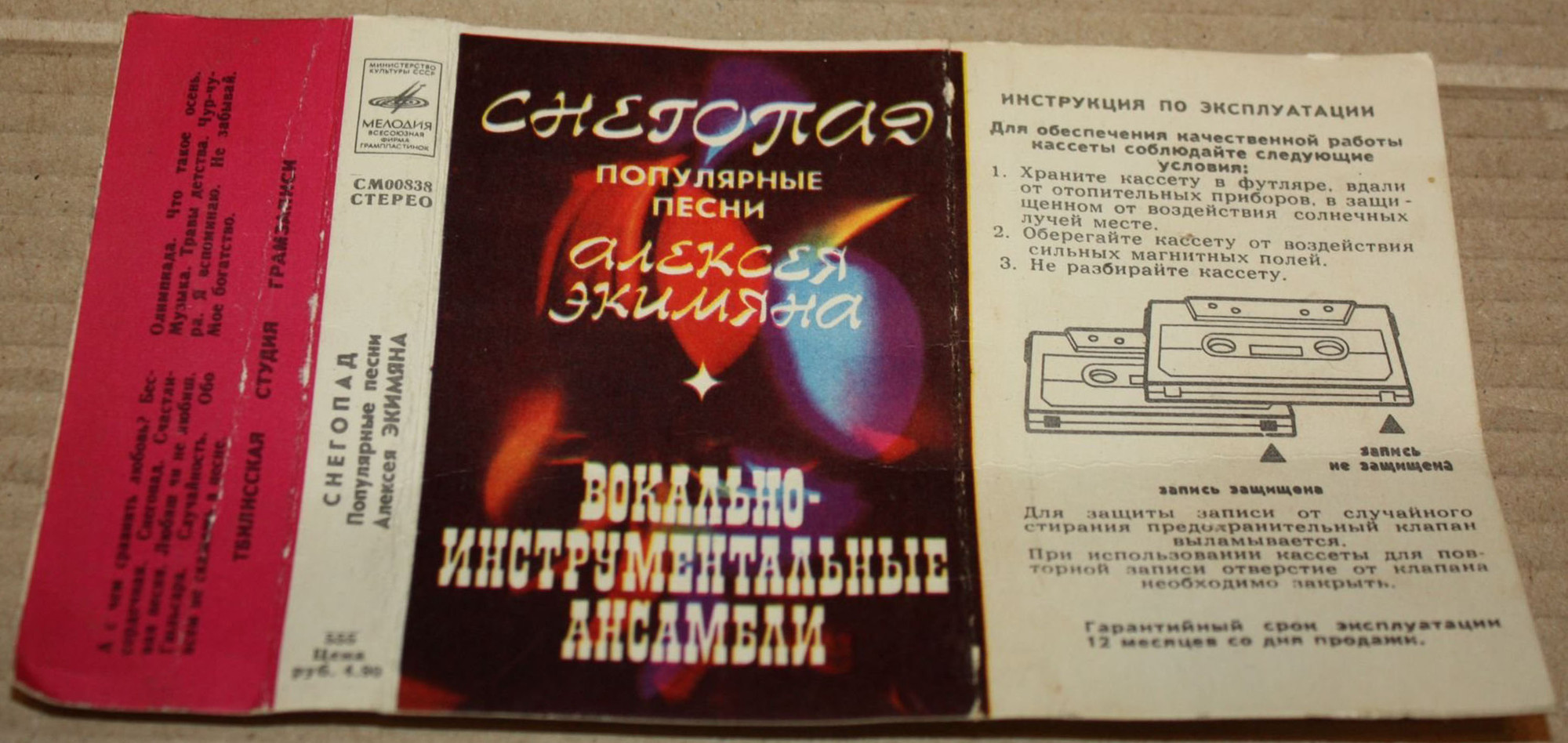 "СНЕГОПАД". Популярные песни Алексея Экимяна / Вокально-инструментальные ансамбли