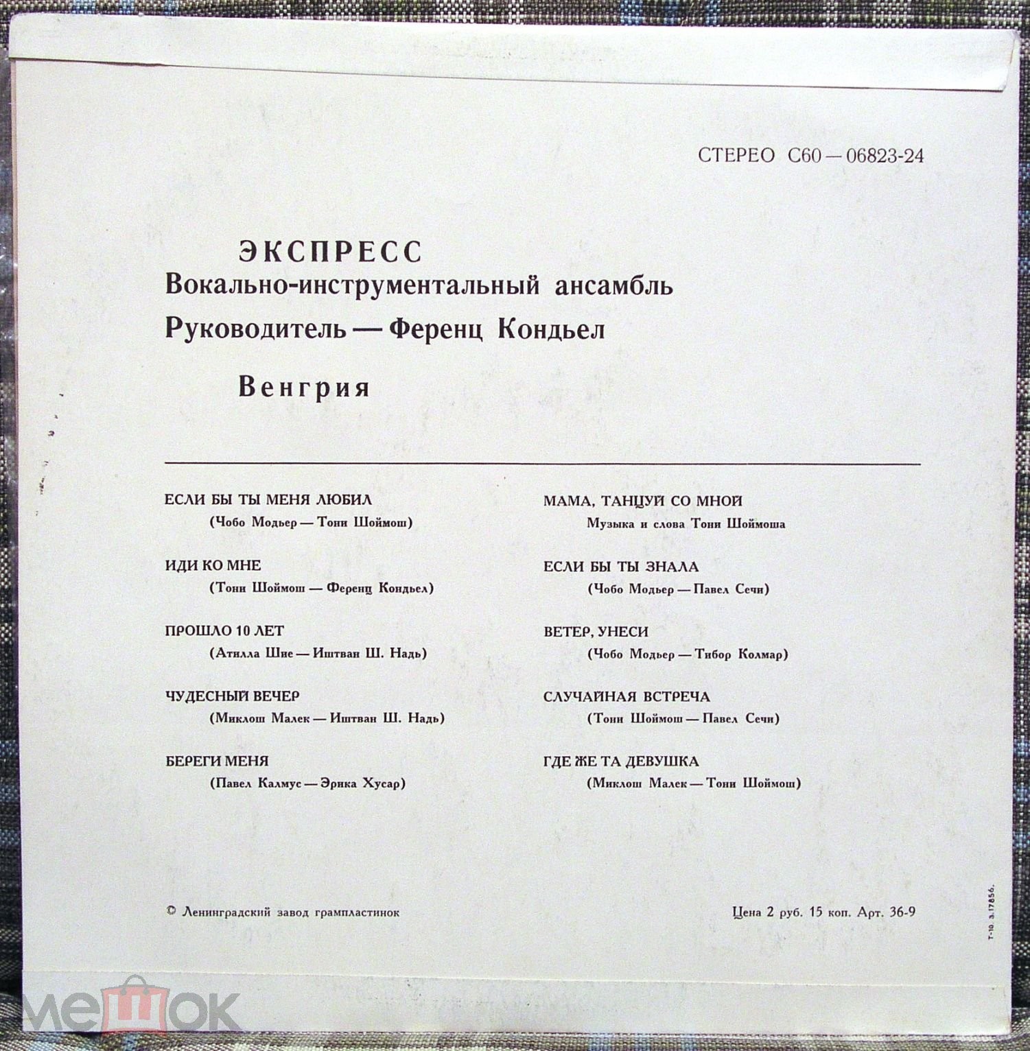 ВИА «ЭКСПРЕСС» (Венгрия)