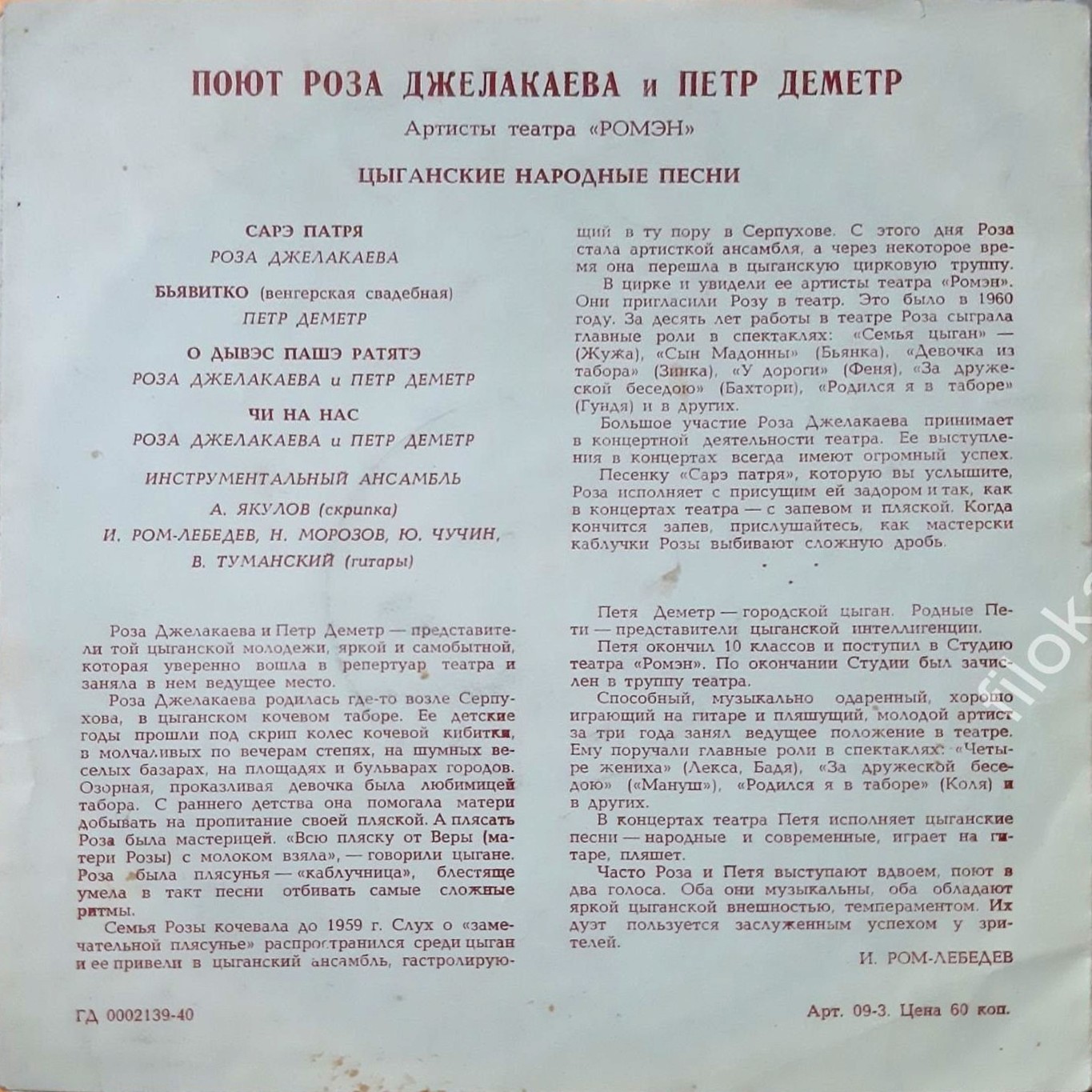 Цыганские народные песни поют Роза Джелакаева и Пётр Деметр