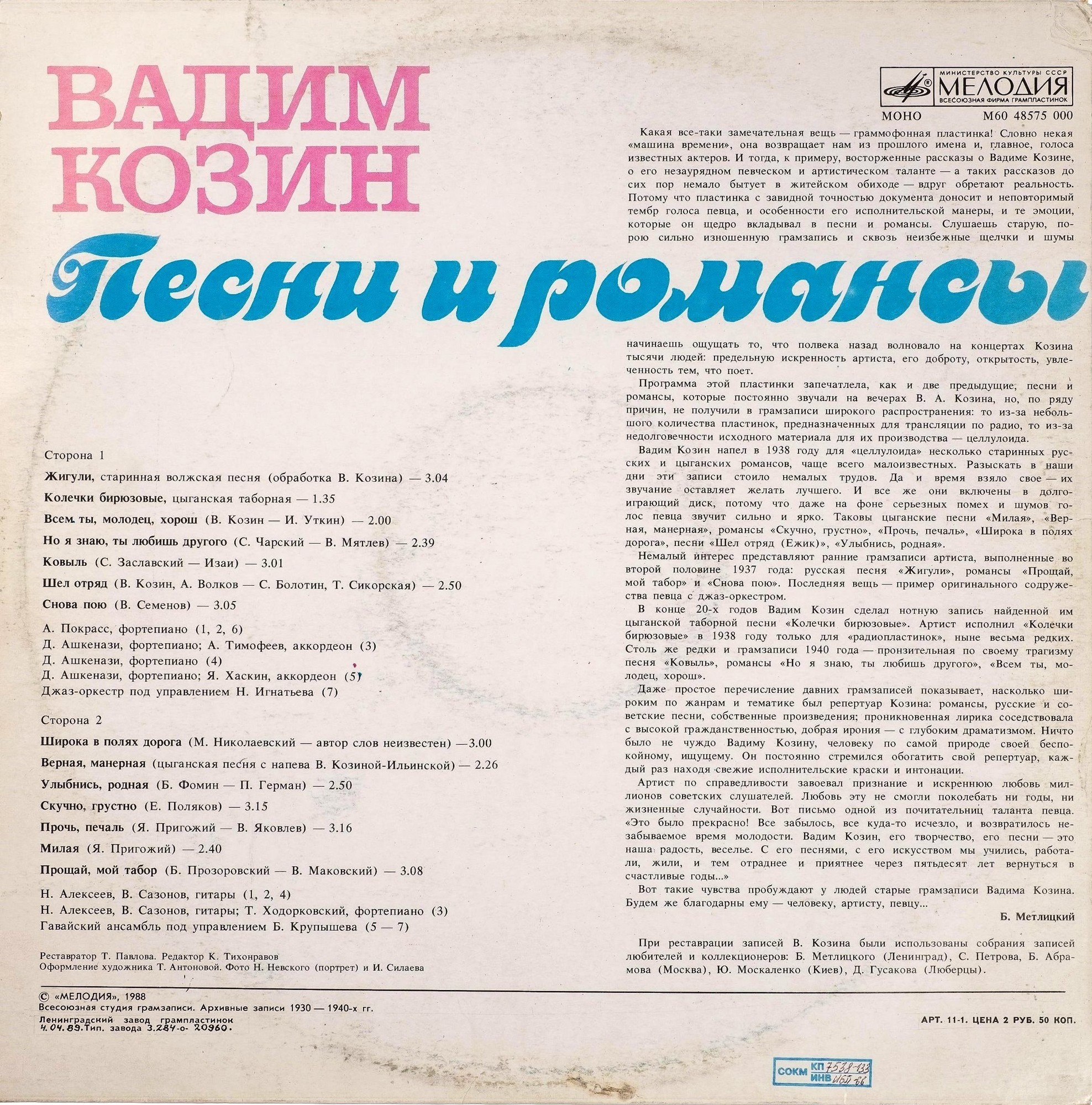 Вадим Козин. Песни и романсы