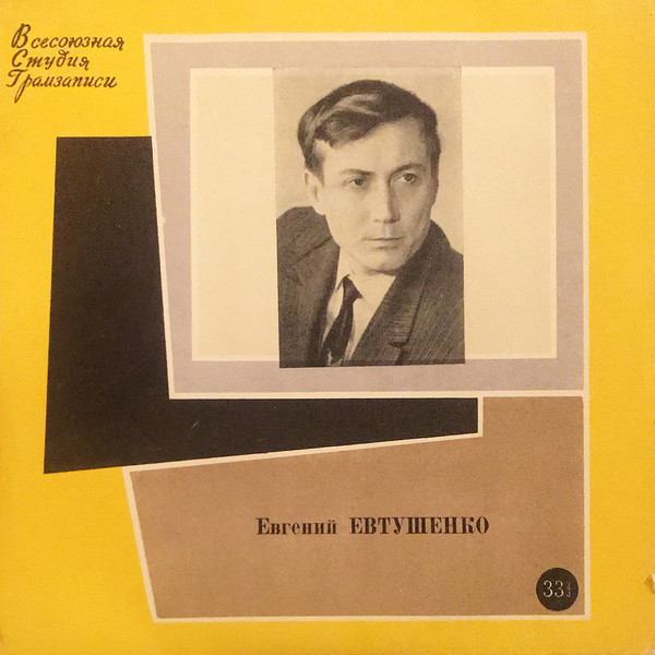 Евгений Евтушенко. Стихотворения. Читает автор
