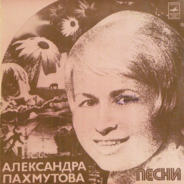 Песни Александры Пахмутовой