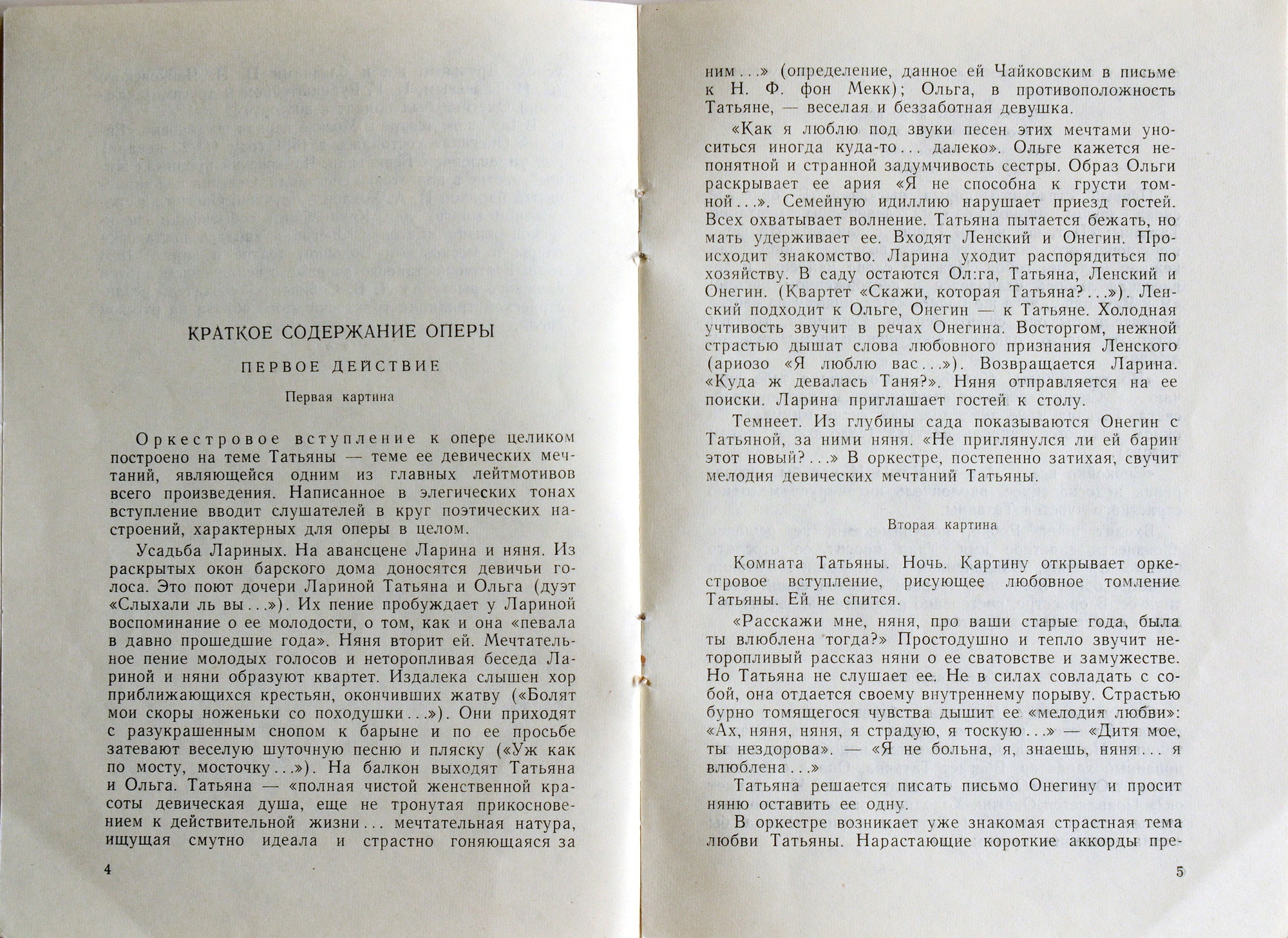 П. ЧАЙКОВСКИЙ (1840–1893) «Евгений Онегин»,  опера в 3-х д. (7 картинах) — Б. Хайкин