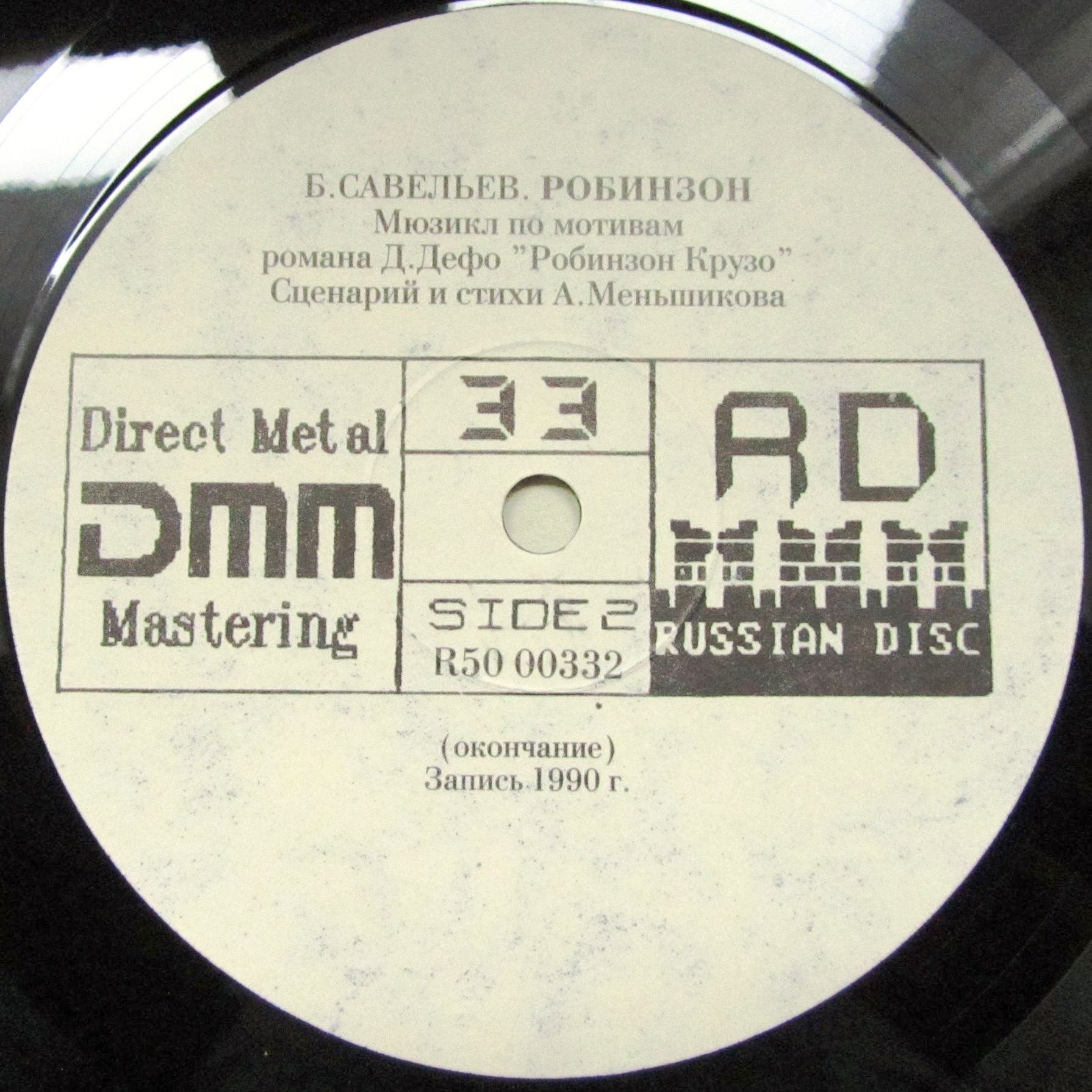 Борис Савельев. "Робинзон", мюзикл