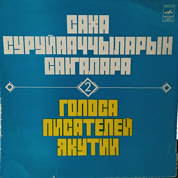 ГОЛОСА ПИСАТЕЛЕЙ ЯКУТИИ (2)