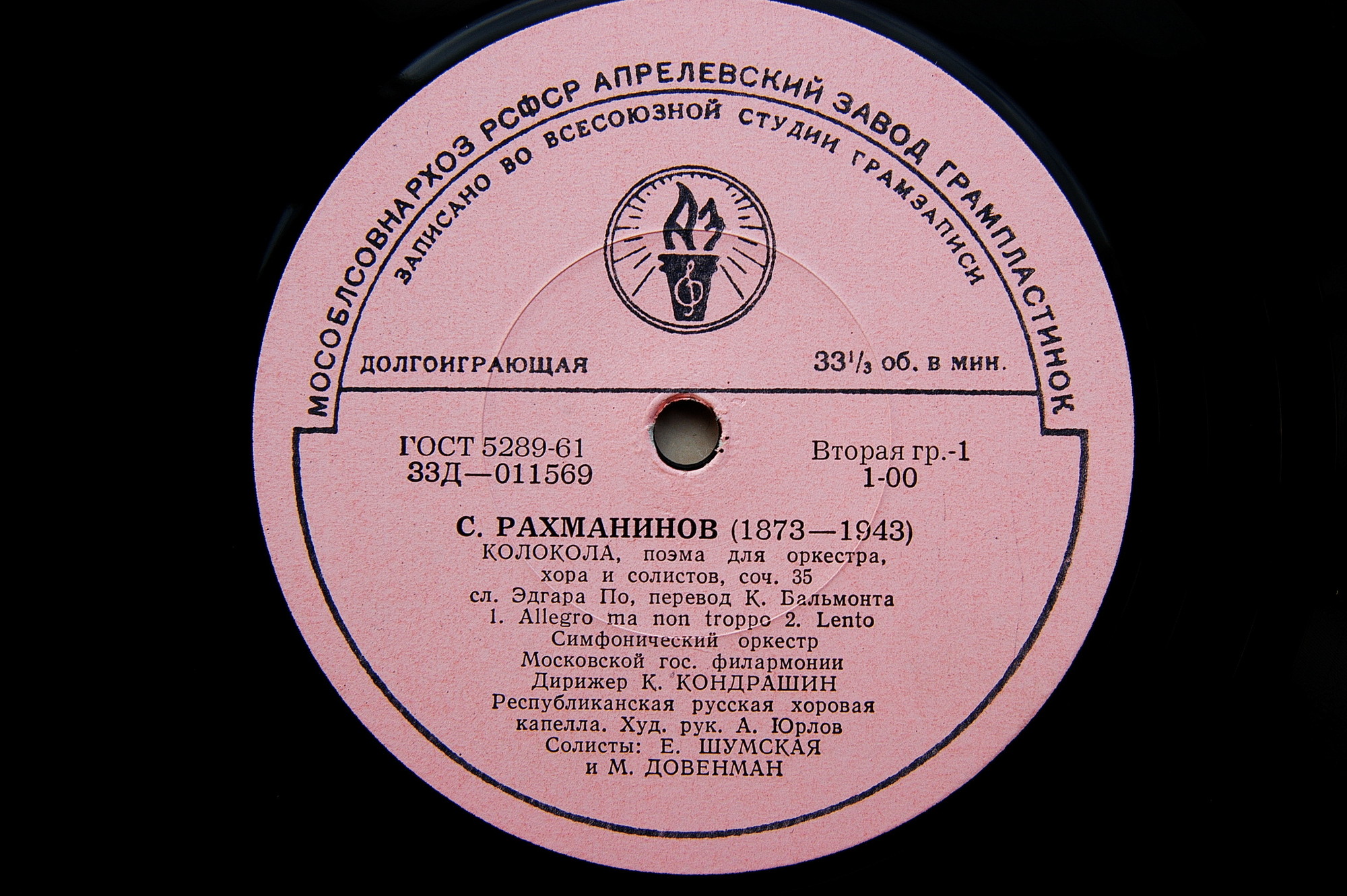 С. РАХМАНИНОВ (1873–1943): «Колокола», поэма для оркестра, хора и солистов, соч. 35  (К. Кондрашин)