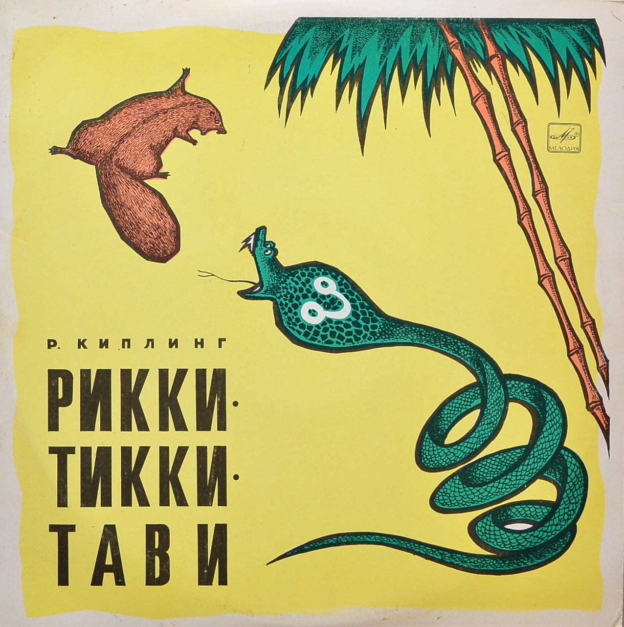 Р. Киплинг. Рикки-Тикки-Тави