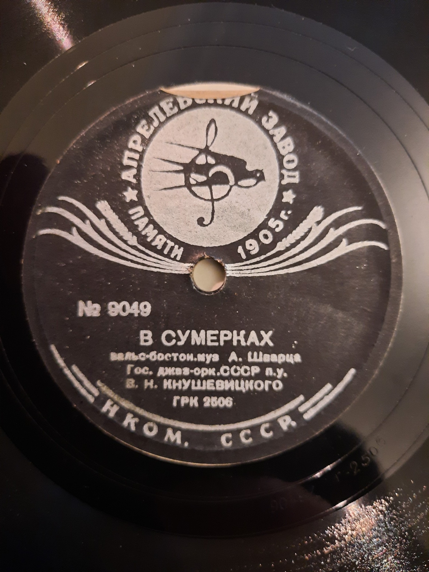 Гос. джаз-оркестр СССР п/у В. Н. Кнушевицкого