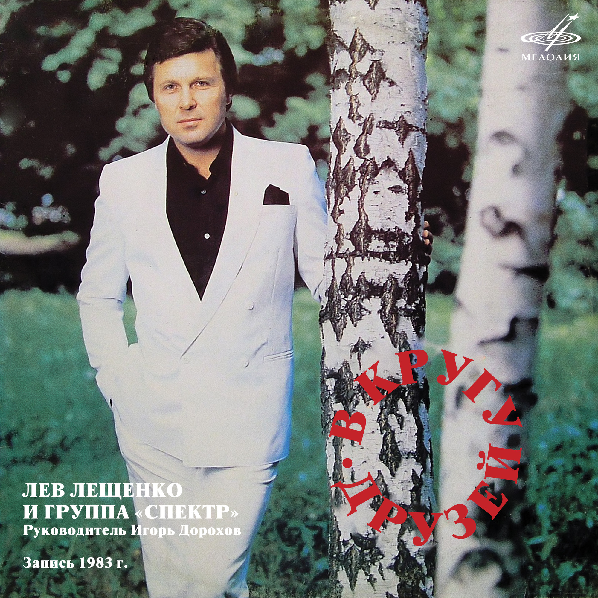 Лев ЛЕЩЕНКО и группа "Спектр", руководитель Игорь Дорохов. «В кругу друзей»