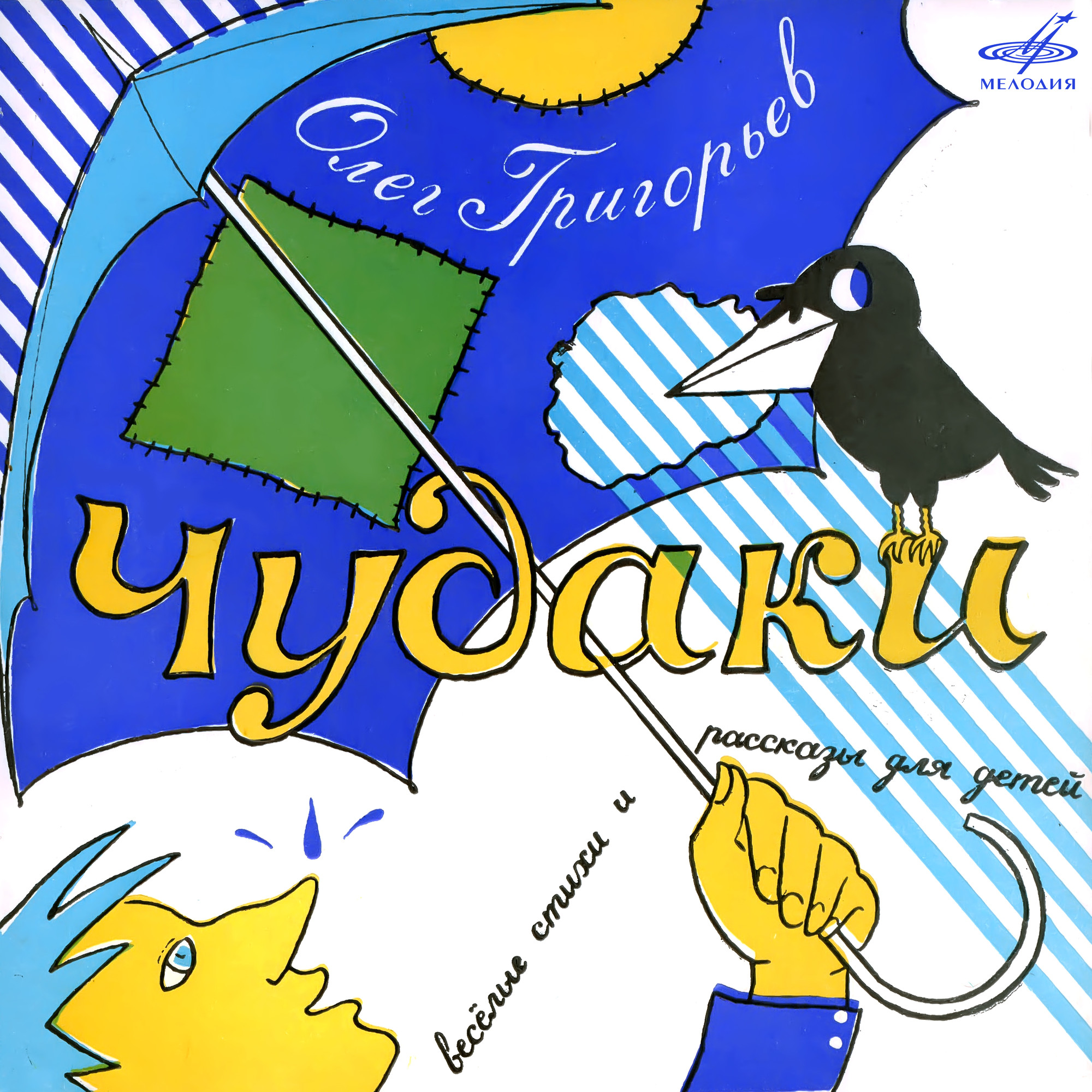 Олег Григорьев. Чудаки
