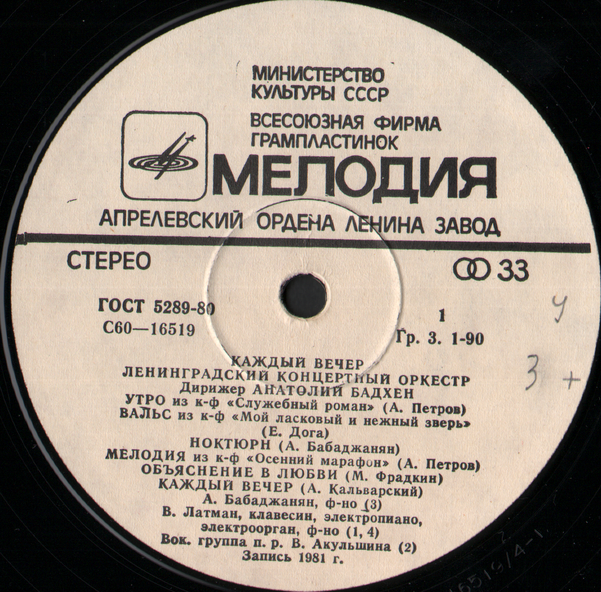 ЛЕНИНГРАДСКИЙ КОНЦЕРТНЫЙ ОРКЕСТР, дирижер А. Бадхен. "Каждый вечер"