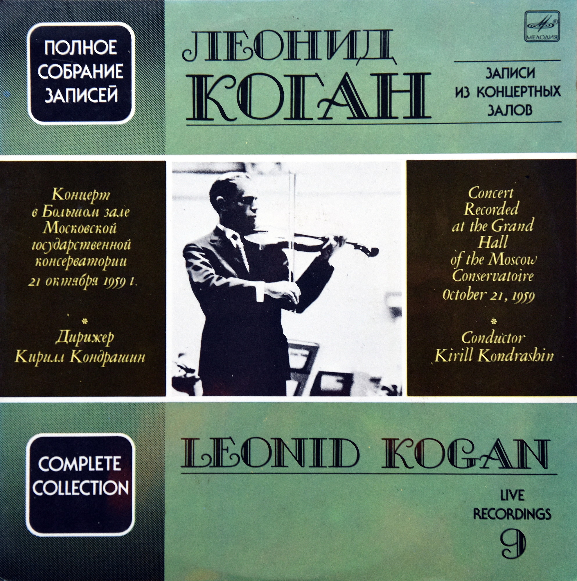 КОГАН Леонид (скрипка). Полное собрание записей (выпуск 9).