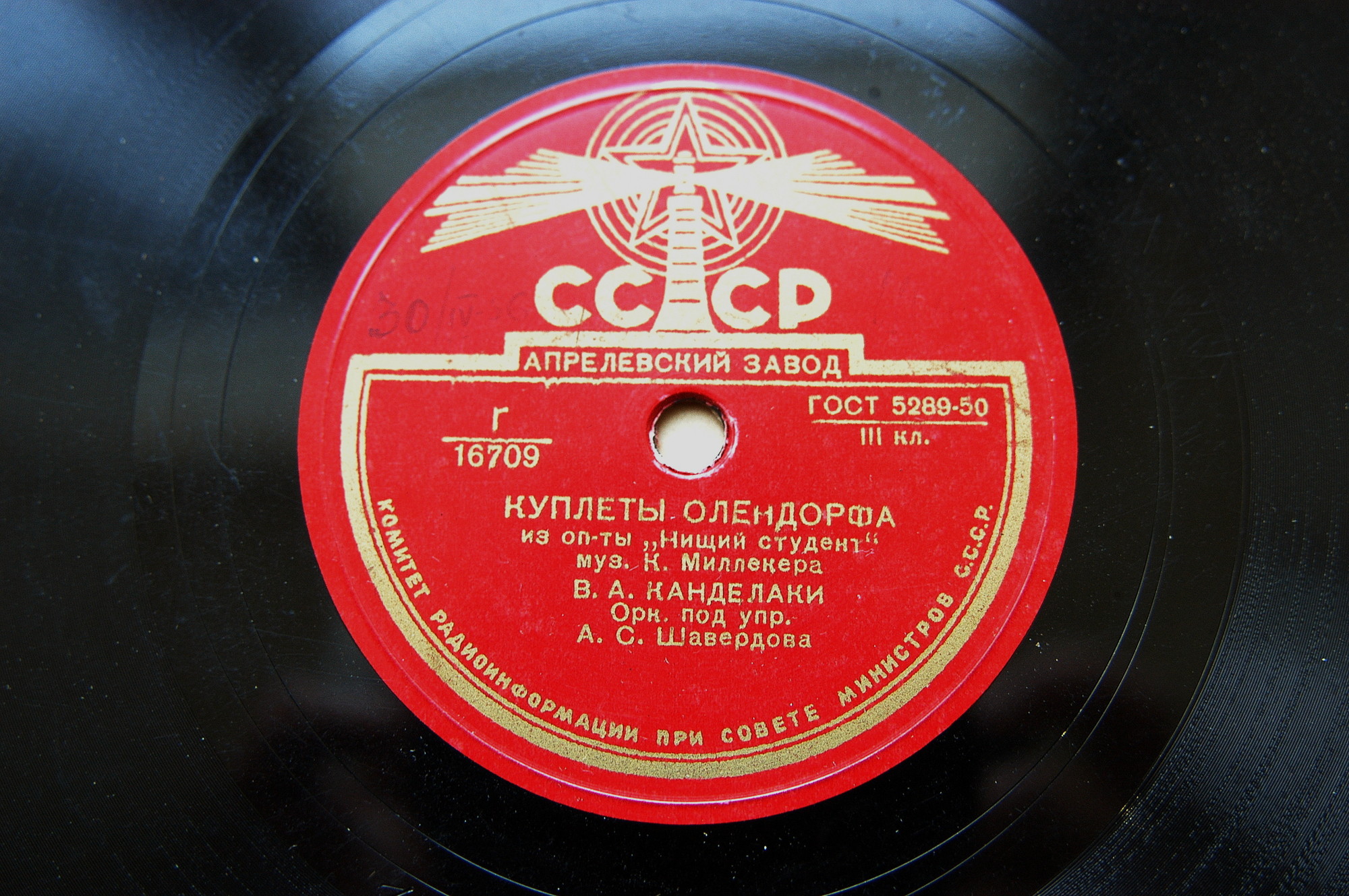 В. А. Канделаки ‎– Куплеты Олендорфа / Куплеты Зупана