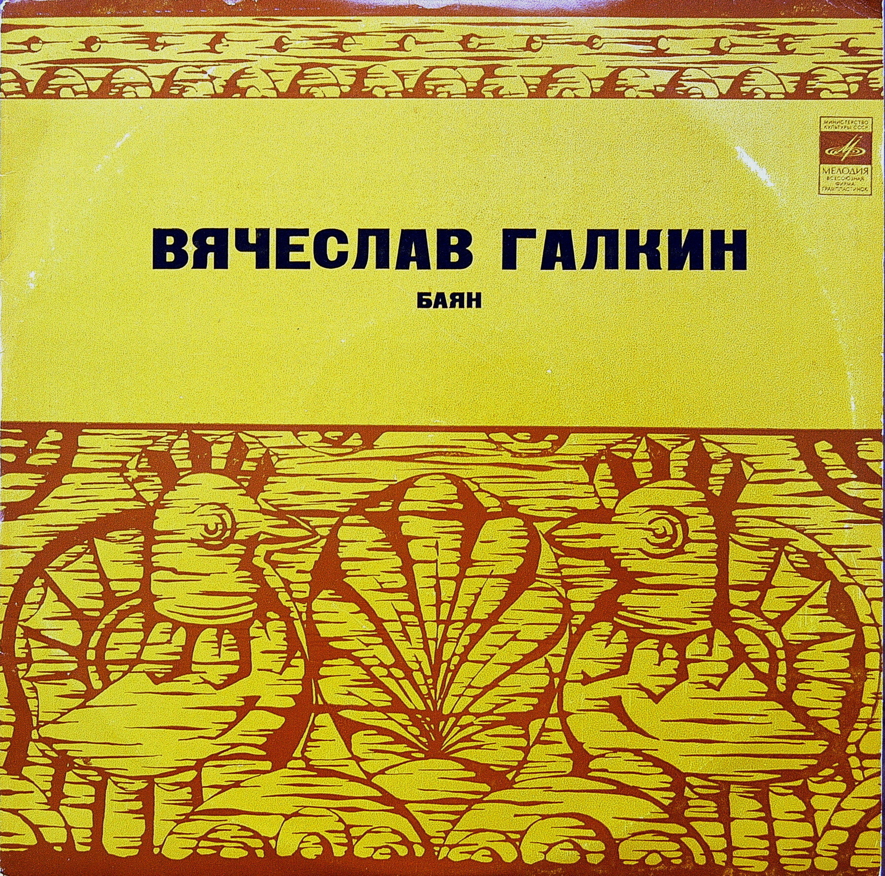 Вячеслав Галкин (баян)