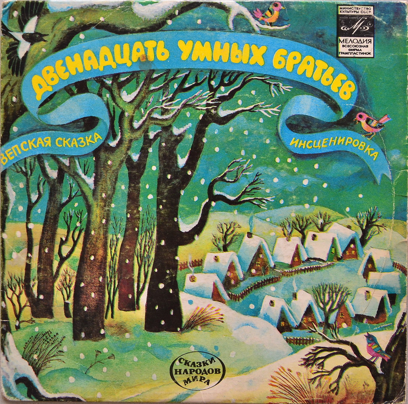 Двенадцать умных братьев  (вепская сказка)