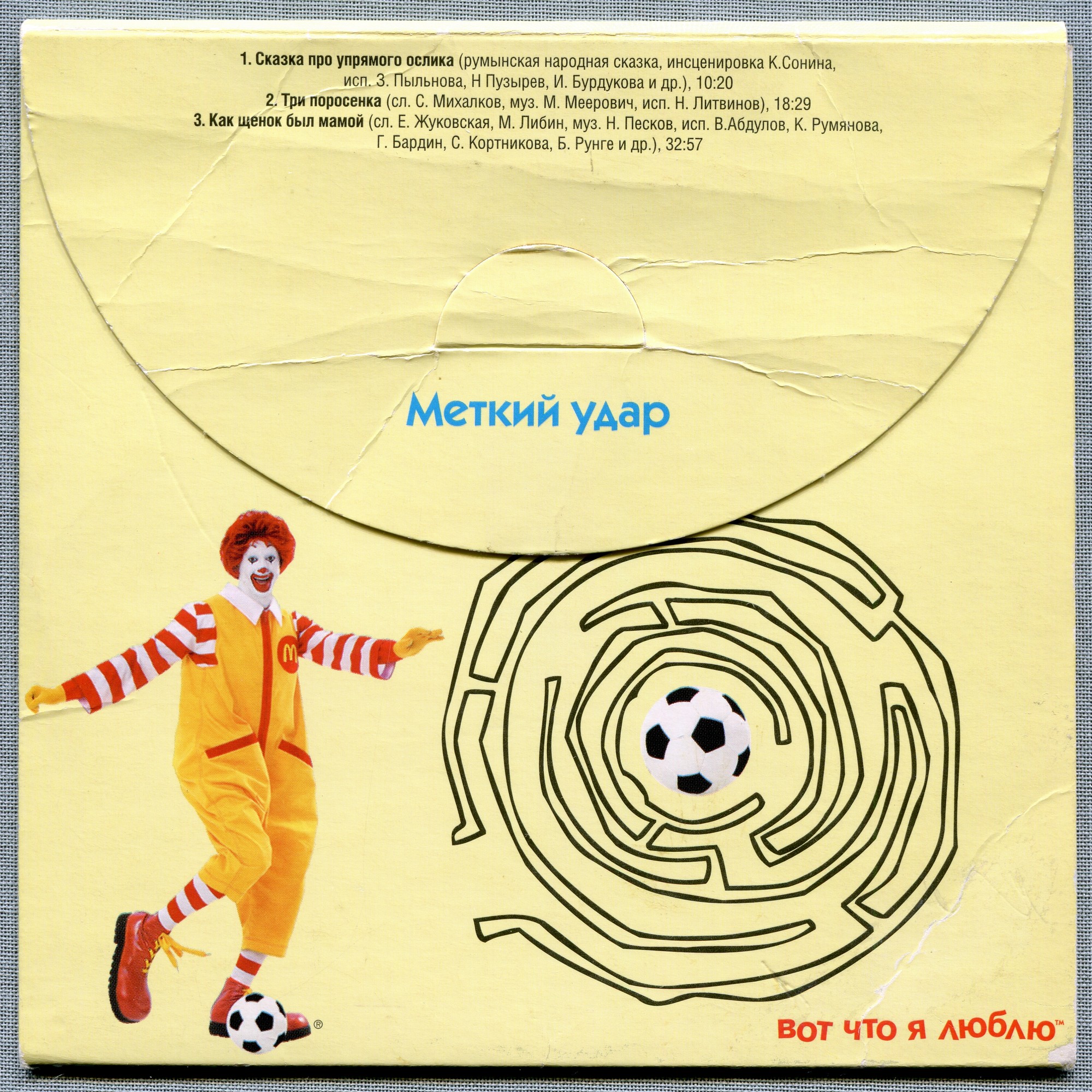 В мире сказок c Роналдом Макдоналдом (№ 5)