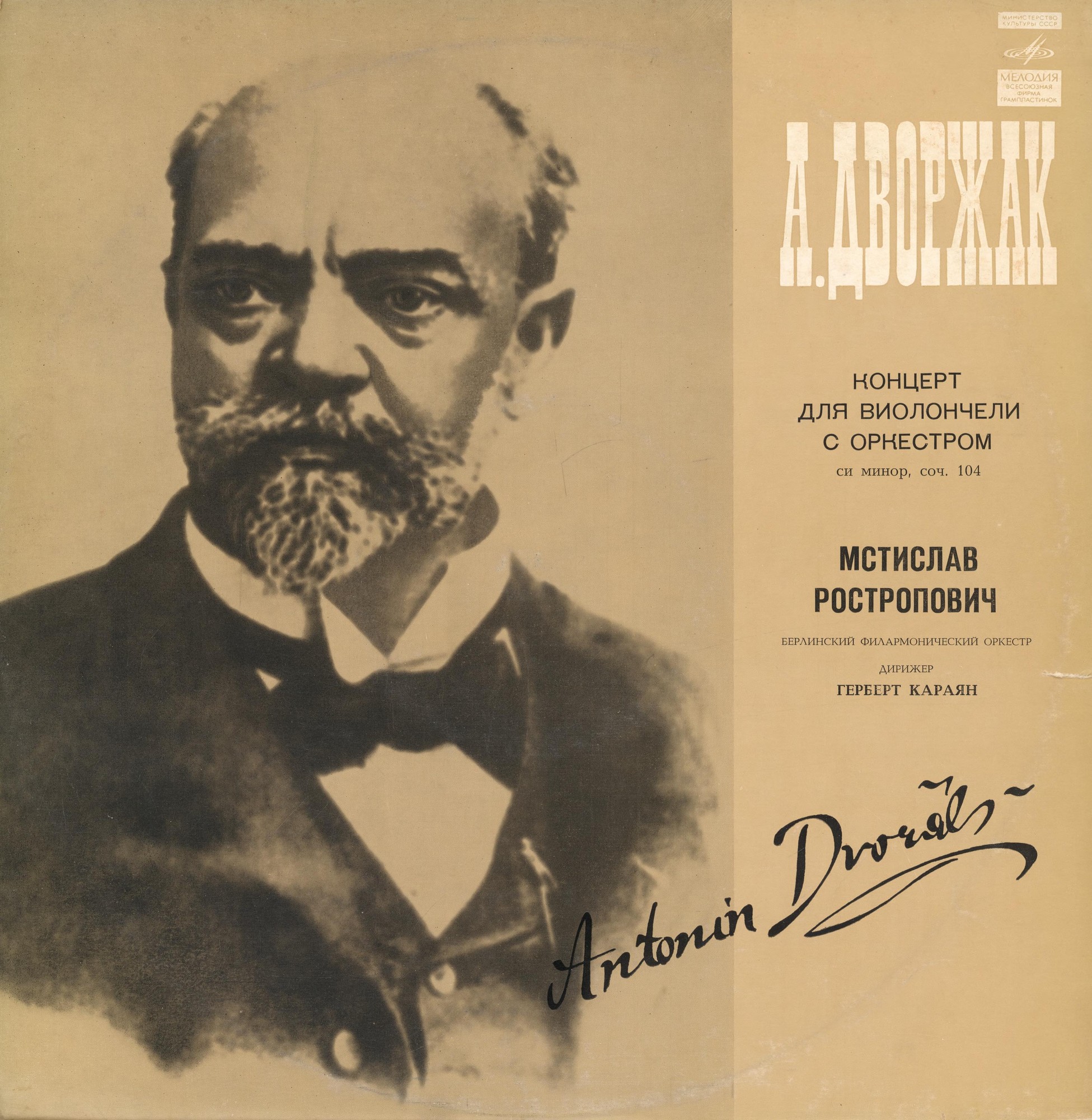 А. ДВОРЖАК (1841-1904). Концерт для виолончели с оркестром, си минор, соч. 104