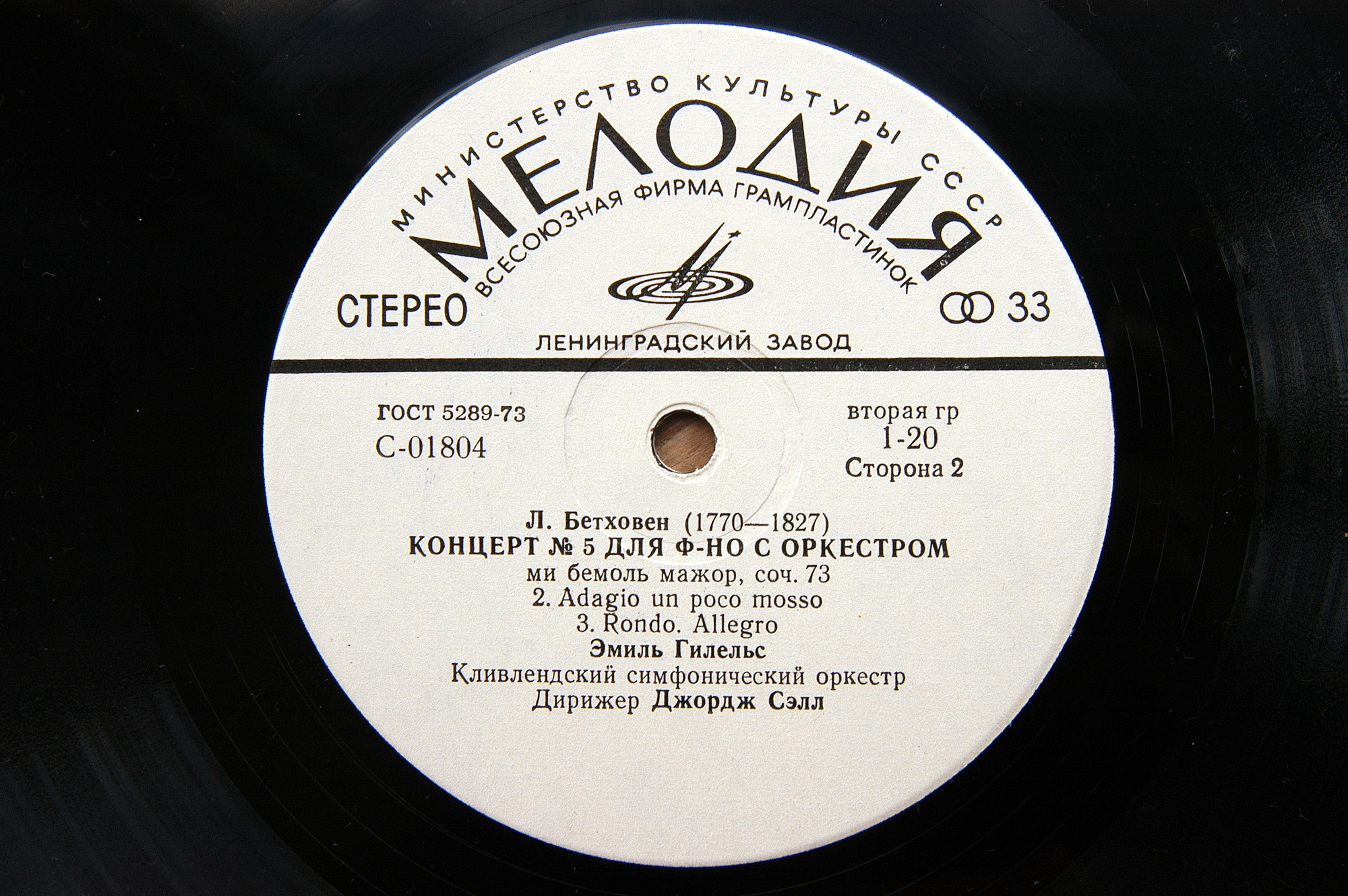 Л. Бетховен: Концерты №№ 1-5 для ф-но с оркестром (Э. Гилельс, Дж. Сэлл)