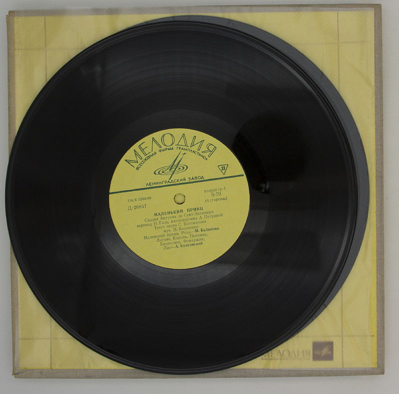 Маленький принц. Сказка Антуана де Сент-Экзюпери