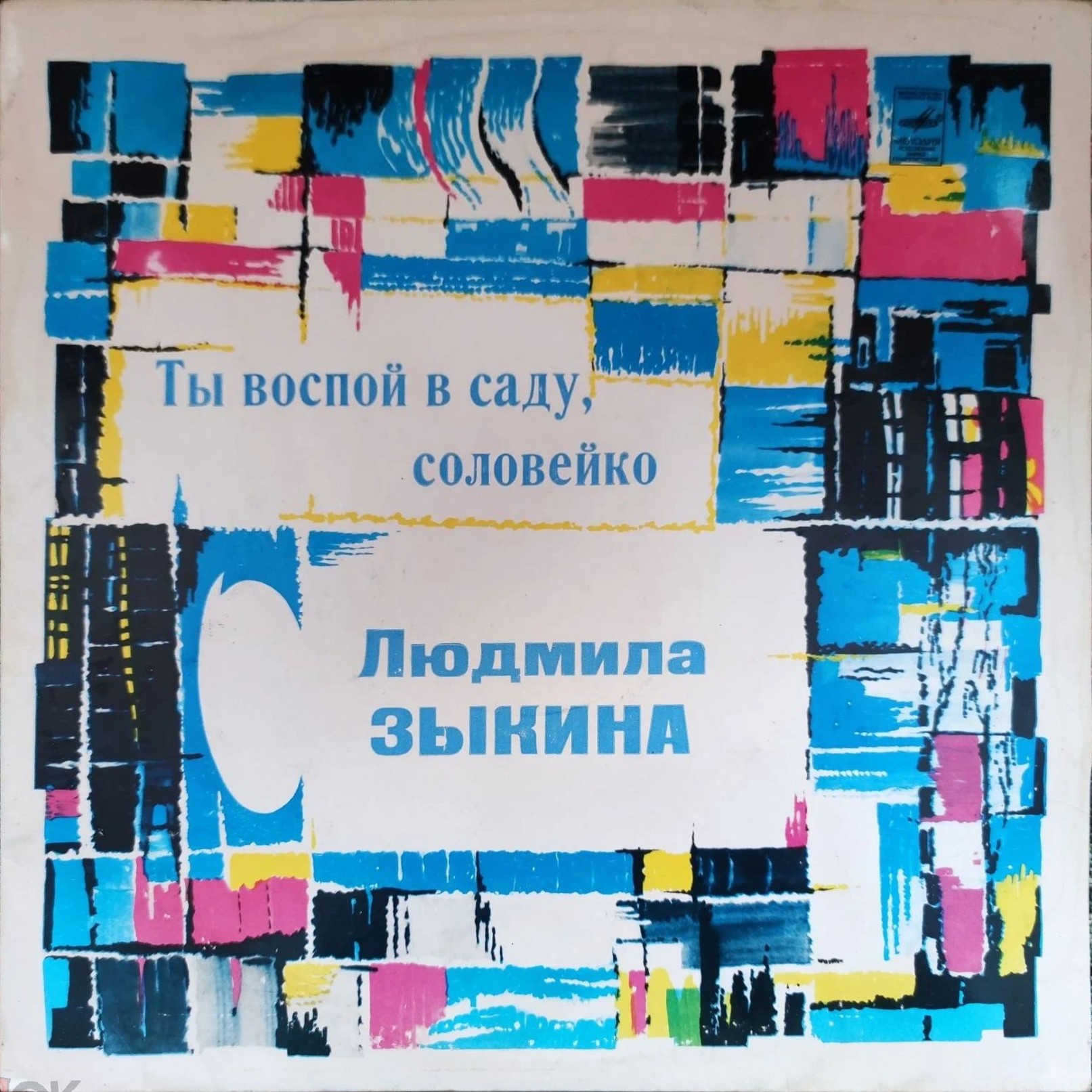 Людмила ЗЫКИНА. «Ты воспой в саду, соловейко»